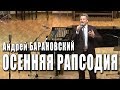 Осенняя рапсодия (Константин Рощин, Игорь Странник). Андрей Барановский на «Московской осени-2017»