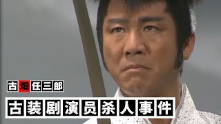 《古装剧演员杀人事件》：悬疑还得看老剧，要细节有细节，要逻辑有逻辑！