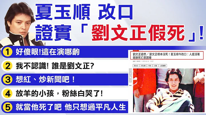 【每日必看】粉丝白哭一场? "刘文正猝逝假的"躲邀约夏玉顺改口挨轰｜闻"死讯逆转"罕见撂重话 张小燕怒批:真是疯了 20230217 @CtiNews - 天天要闻
