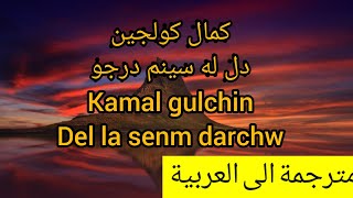 دل له سينه م درجو كمال كولجين  kamal gulchin dl la seinm darchw