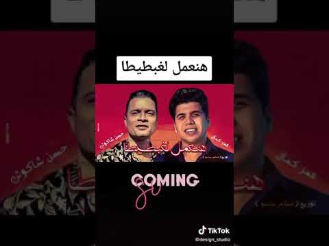 مهرجان هنعمل لغبطيطه عمر كمال وحسن شاكوش