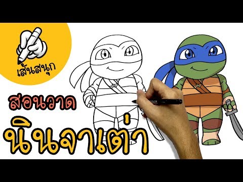 วีดีโอ: วิธีการวาดเต่านินจา