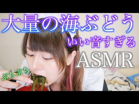 【ASMR】メイドが海ぶどうを食べる音【咀嚼音】