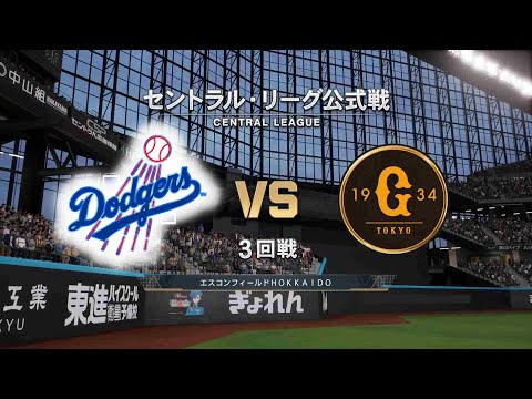 #15【3回戦】  ロサンゼルス・ドジャース × 読売ジャイアンツ / Dodgers × Giants 【3rd Game】