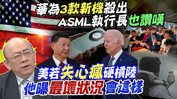 【每日必看】华为新手机5.5G? 零件国产率逾9成! ASML执行长:中国很多聪明人｜郭正亮称华为"王者归来" 美若硬杠苹果会完蛋.11月拜习恐破局 20230911 - 天天要闻