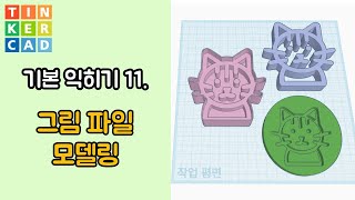 11. Modeling with JPG, PNG, and SVG files - Tinkercad 3D Modeling Utilization | Tinkercad 3D mode... screenshot 4