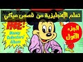 تعلم الإنجليزية من قصص ميكي الأصلية الحلقة ١ الجزء الأول Learn English From Mickey Magazines تعلم الإنجليزية من قصص ميكي الأصلية الحلقة ١ الجزء الأول Learn English From Mickey Magazines