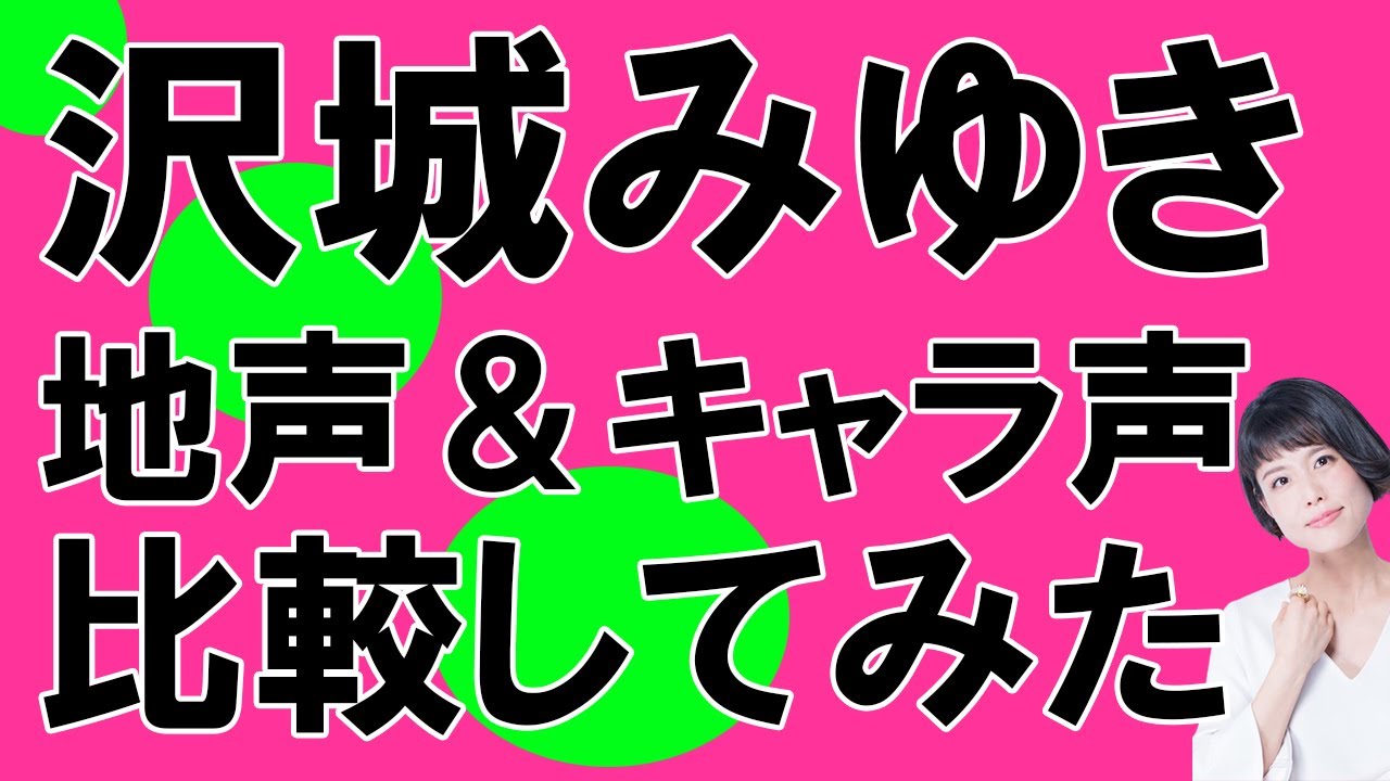 声優 沢城みゆきさん 地声とキャラ声を比較してみたシリーズ 峰不二子 ルパン三世 シノン ソードアート オンライン ファントム バレットクラピカ Hunter Hunter Shorts Youtube 声優 沢城みゆきさん 地声とキャラ声を比較してみたシリーズ 峰不二子 ルパン三世 シノン ソードアート オンライン ファントム バレットクラピカ Hunter Hunter Shorts Youtube