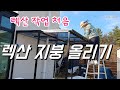 렉산지붕 올리기 자전거보관함|렉산설치방법|렉산고정바|렉산중간바|렉산마감바|렉산바덮게|자전거