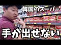 韓国のスーパーで買い物に困った韓国人パパ‼️これが現実です。