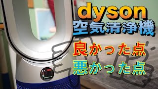 【ダイソンHP07】良かった点。悪かった点。ダイソン大人気シリーズ 空気清浄機ホット&クール #ダイソン #HP07 #空気清浄機