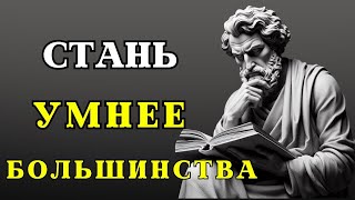 "10 Стоических Техник, Которые Сделают Тебя Умнее 🧠🔥 | Мудрость Стоицизма и Развитие Интеллекта"