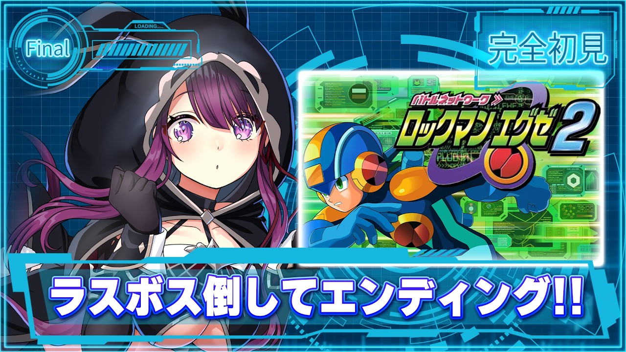 【ロックマンエグゼ2】完全初見!!エンディングまで駆け抜けるぜ🔥【そちまる/戯びび】GB/レトロゲーム/vtuber