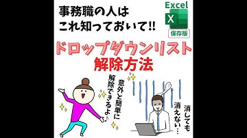 Excel(エクセル)｜ドロップダウンリストを解除（削除）する方法