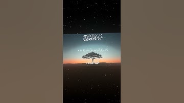 سورة المعارج|22-25|القارئ:#محمد_اللحيدان #قران #quran #قران_كريم #تلاوة #تلاوة_هادئة#آية#تلاوة_خاشعة