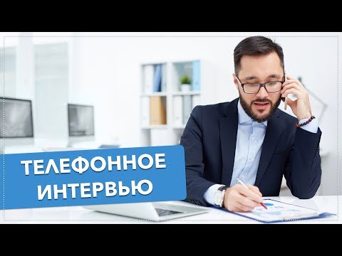 💯 ИДЕАЛЬНОЕ ТЕЛЕФОННОЕ ИНТЕРВЬЮ С КАНДИДАТАМИ | БОЙЛЕРНАЯ