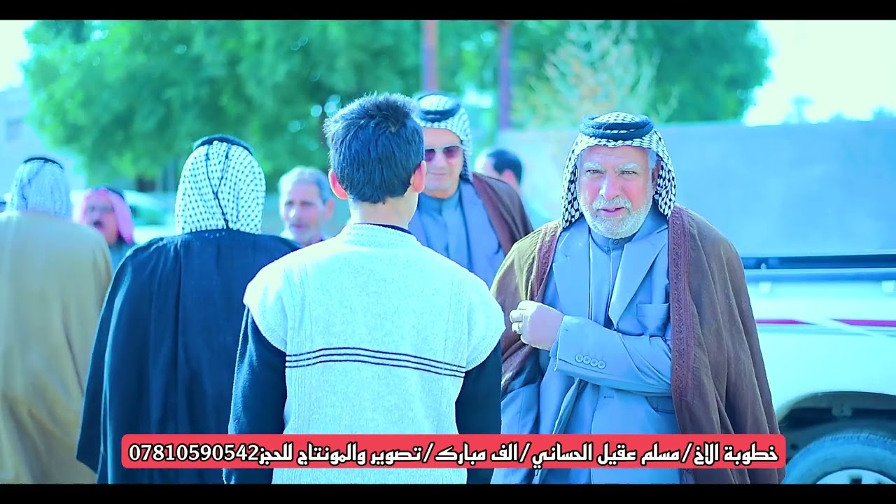 خطوبة الأخ مسلم عقيل الحساني/الف مبارك/تصوير والمونتاج علاوي ال داخل للحجز07810590542