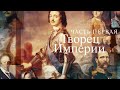 Имперские портреты. 1-й выпуск. Творец Империи. Кто мы? с Феликсом Разумовским @Телеканал Культура