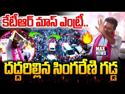 కేటీఆర్ మాస్ ఎంట్రీ..KTR Mass Entry At Singareni Garjana Sabha | MAX News