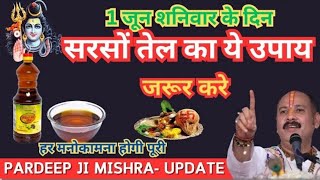 1 जून जेष्ठ मास शनिवार को एक कटोरी सरसों तेल वाले उपाय जरूर करें || Pradeep Ji Mishra