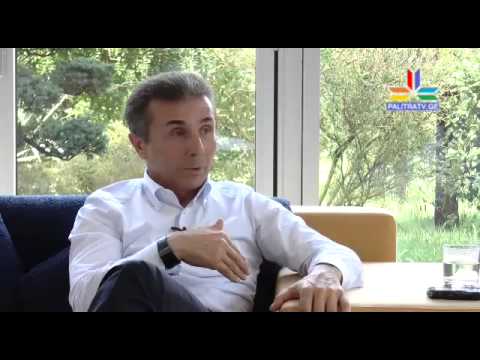 კვირის პალიტრის ინტერვიუ ბიძინა ივანიშვილთან 15.09.2014