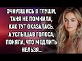 Очнувшись в глуши, Таня не помнила, как тут оказалась. А услышав голоса…