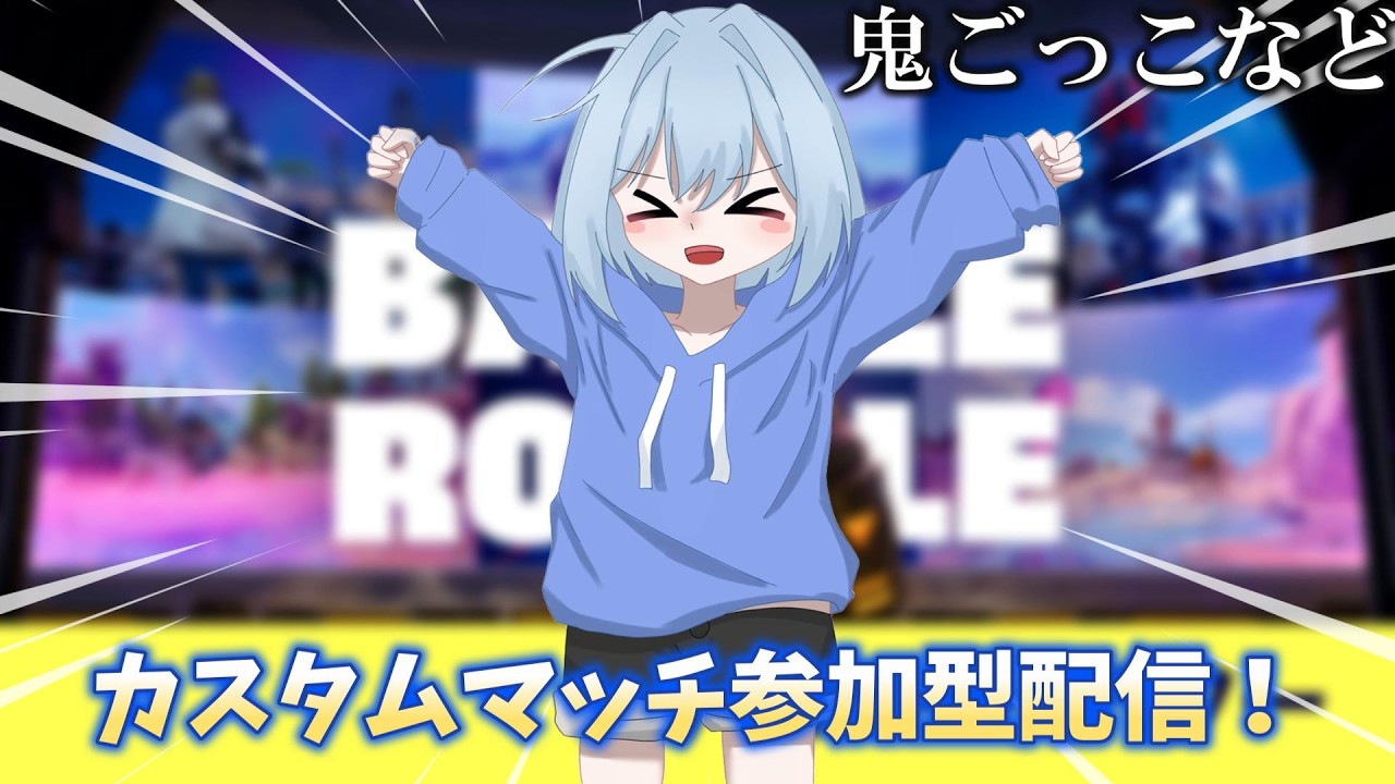 【フォートナイト】カスタムマッチ参加型配信！【参加型】