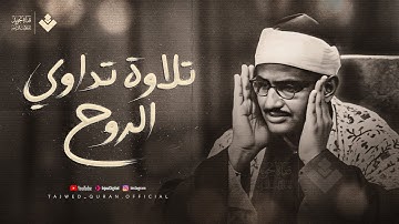 تلاوة تداوي الروح... بصوت يبكي القلوب قبل العيون | الشيخ المنشاوي 🎙 جودة عالية 🎧