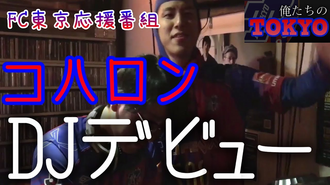 【コハロン】☆サッカー系DJイベントでコハロンが出禁レベルにやらかす☆【俺たちの東京】 FC東京応援番組番外編