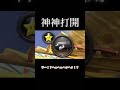 超・神打開☆#マリオカート8dx #しんご#神打開 #ゆっくり実況 #shorts