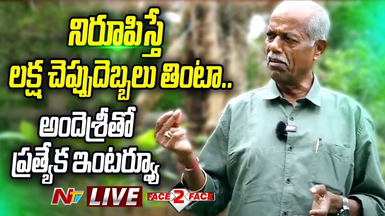 Ande Sri Exclusive Interview LIVE | అందెశ్రీ తో లైవ్ షో | Face 2 Face | Ntv