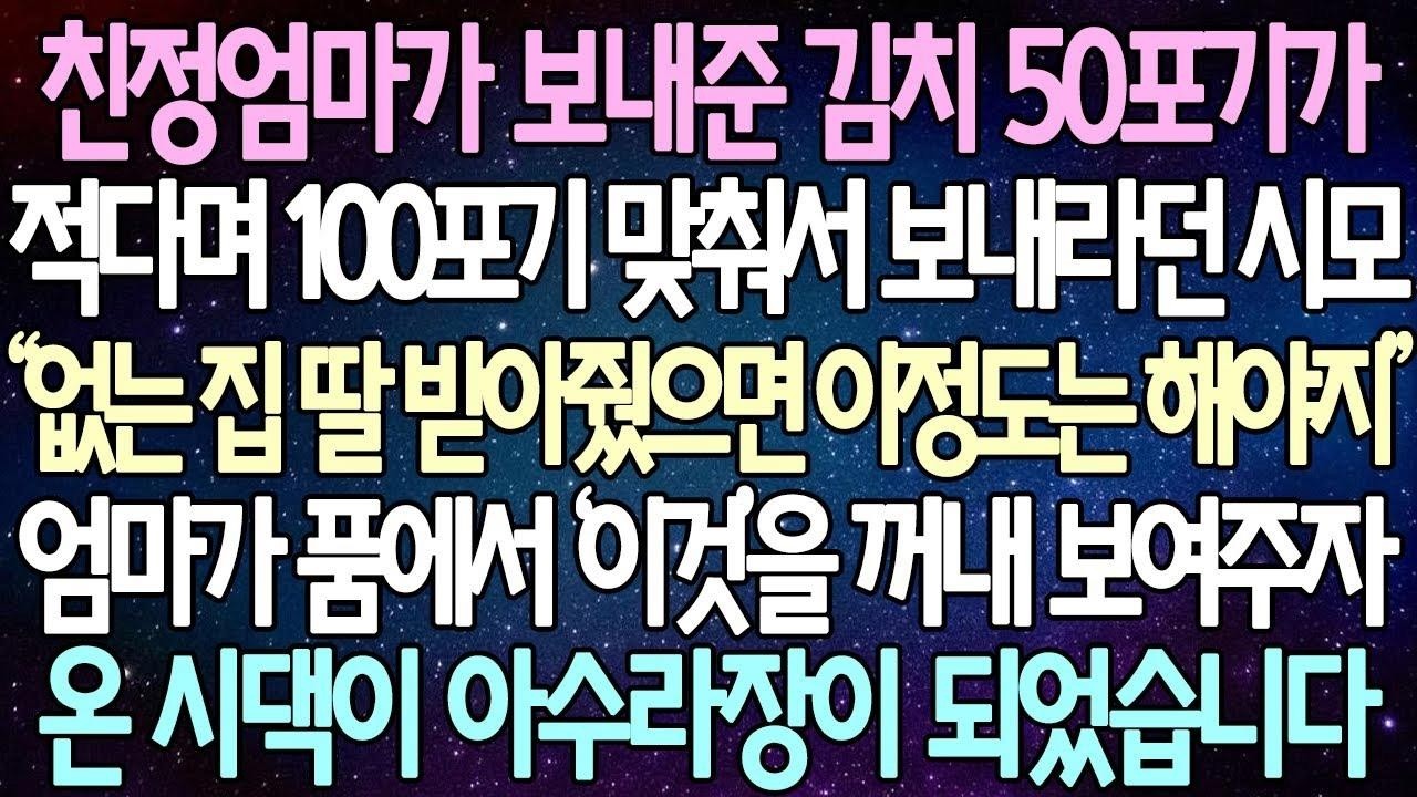 (반전 사연) 친정엄마가 보내준 김치 50포기가 적다며 100포기 맞춰서 보내라던 시모 엄마가 품에서 ‘이것’을 꺼내 보여주자 온 시댁이 아수라장이 되었습니다 사이다사연