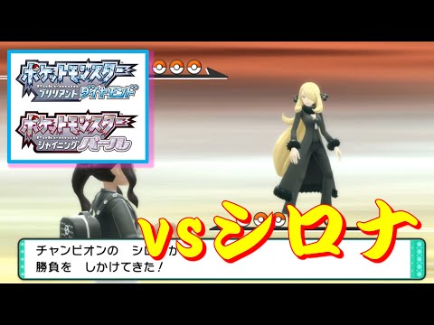 ポケモン BD・SP『バトルタワー・マスター』 vsシロナ