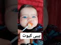 العيون الزرقاء Baby Cute 