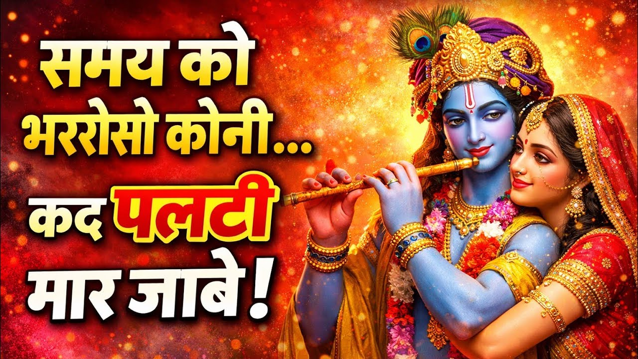 बहुत ही सुन्दर भजन //समय को भरोसो कोनी कद पलटी मार जावे// New bhajan Samay ko bharos koni// #bhajan