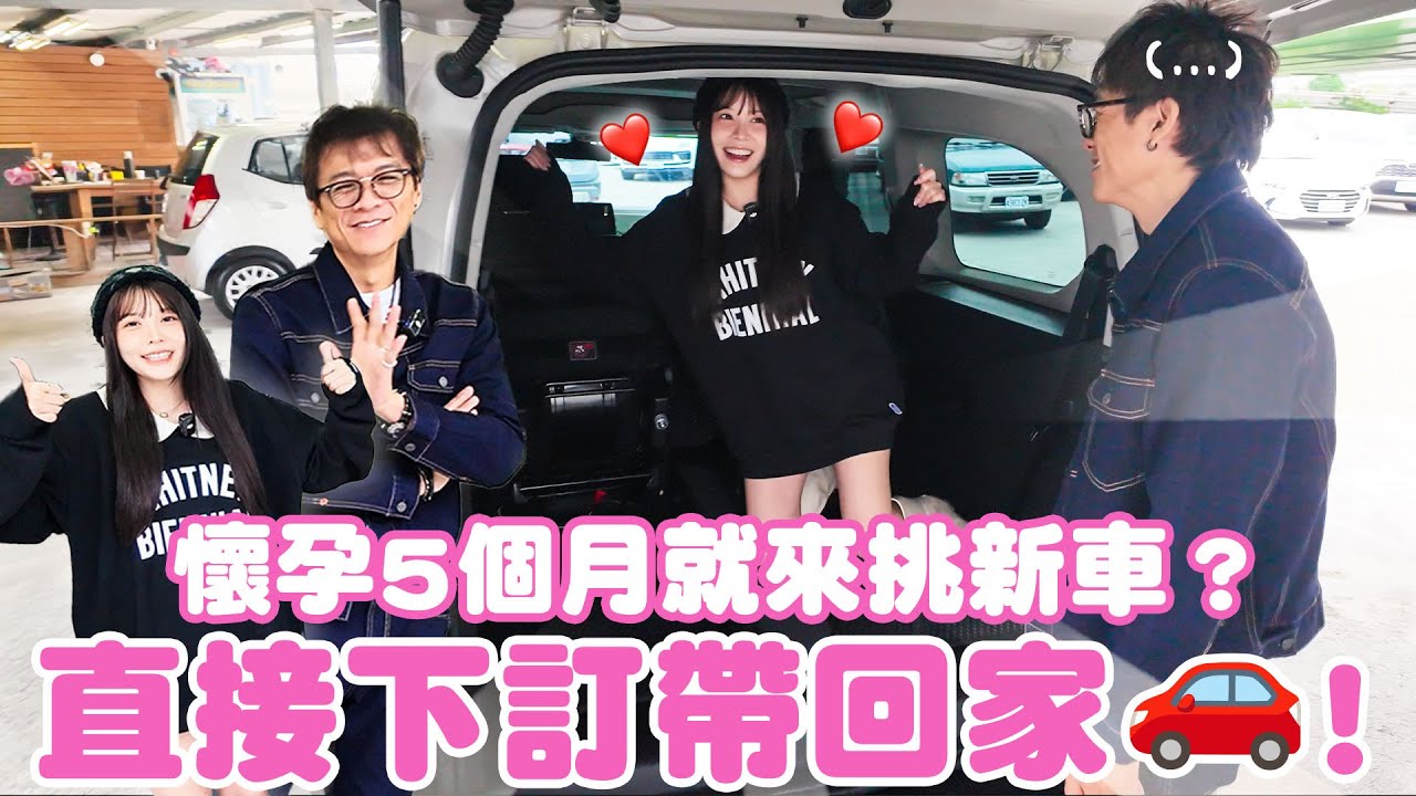 趁還沒生之前先來挑！現場直接下訂帶回家🚗？ FT.小施汽車｜♈熙遊記Vlog