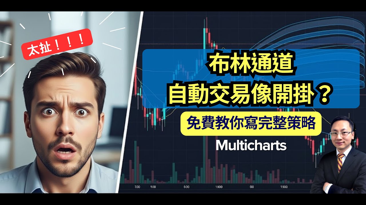 太扯！布林通道自動交易像開掛？免費教你寫完整趨勢策略（附程式碼）｜MultiCharts｜程式交易