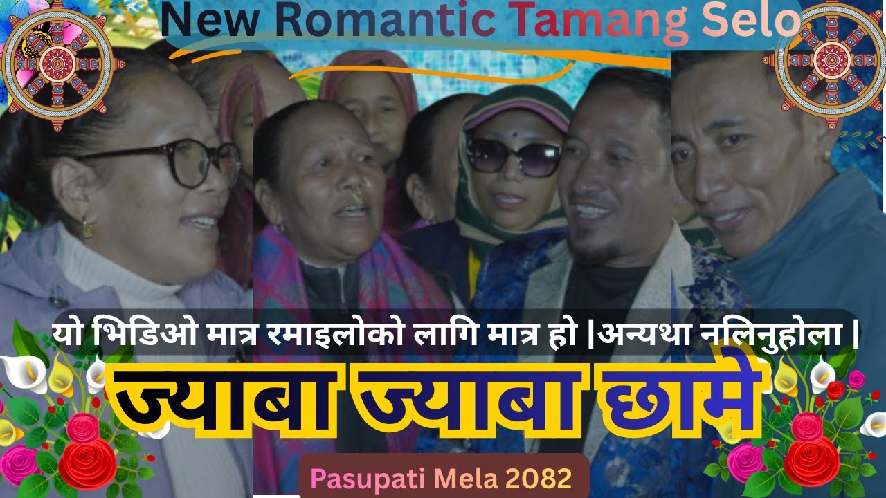New Romantic Tamang Selo`ज्याबा ज्याबा छामे `|Tamang Culture Song|Tamang Selo Juhari
