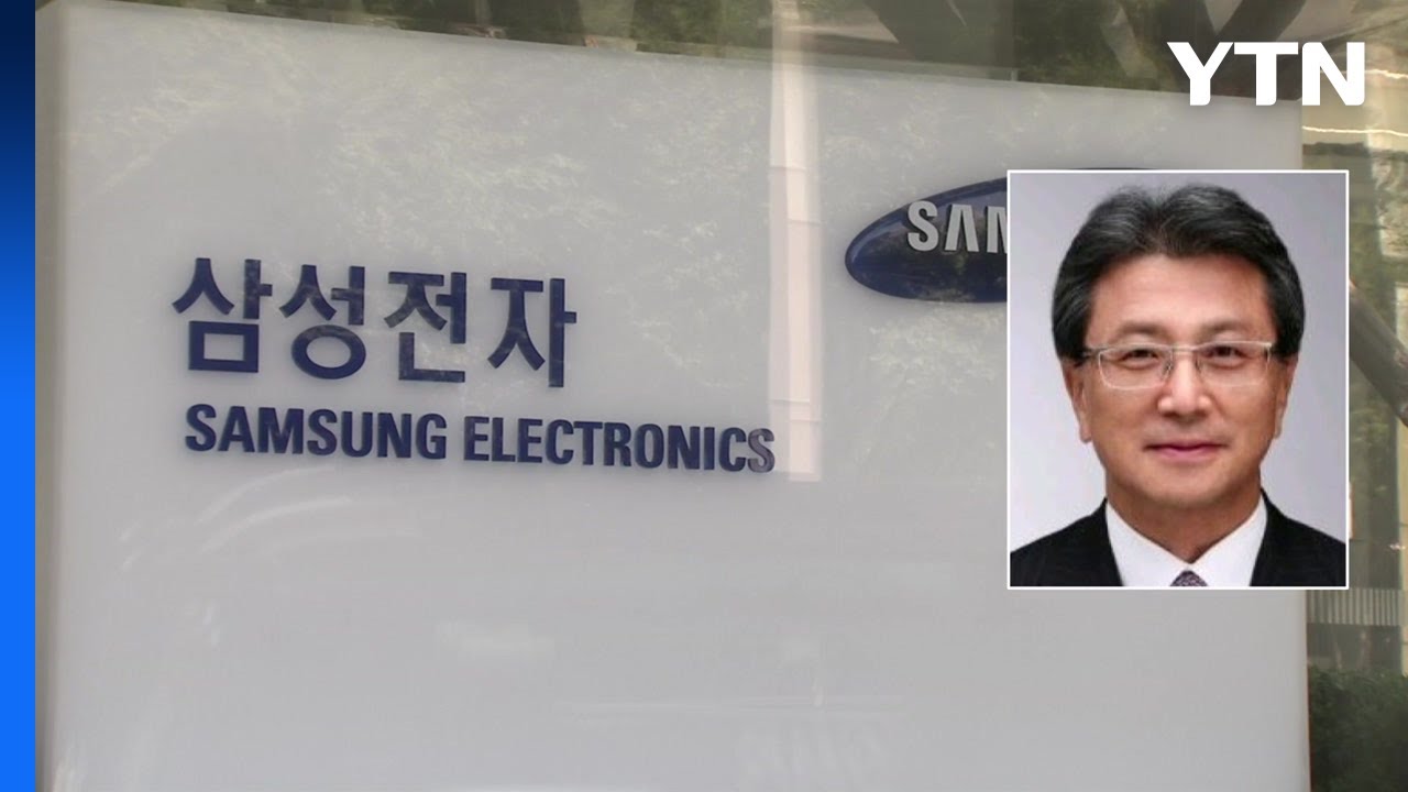삼성전자 정현호 부회장 용퇴...사업지원TF → 사업지원실 개편 / YTN - YouTube