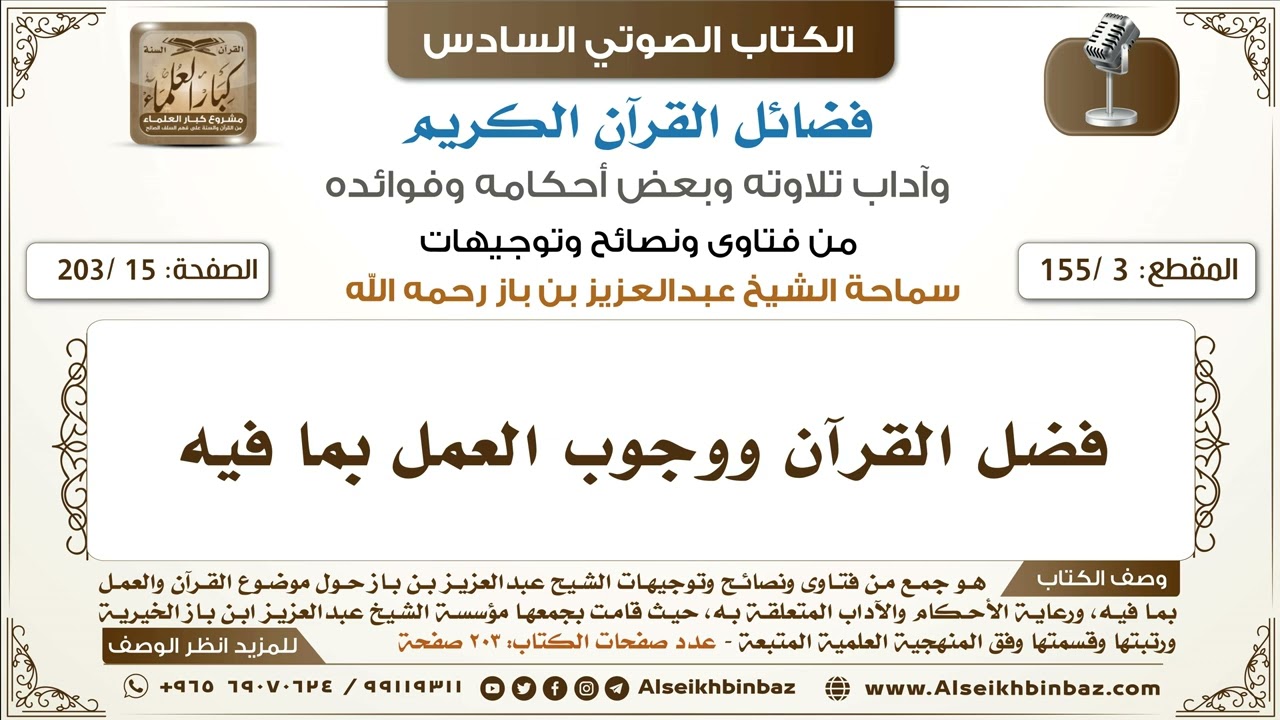 [3 /155] فضل القرآن ووجوب العمل بما فيه | كتاب فضائل القرآن لابن باز