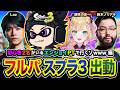 【 スプラトゥーン3 】さぁ！行けるのかオレ？初心者枠ですけど全力で行きますwww編！ 胡桃のあ, Laz, 鈴木ノリアキ【ハセシン】