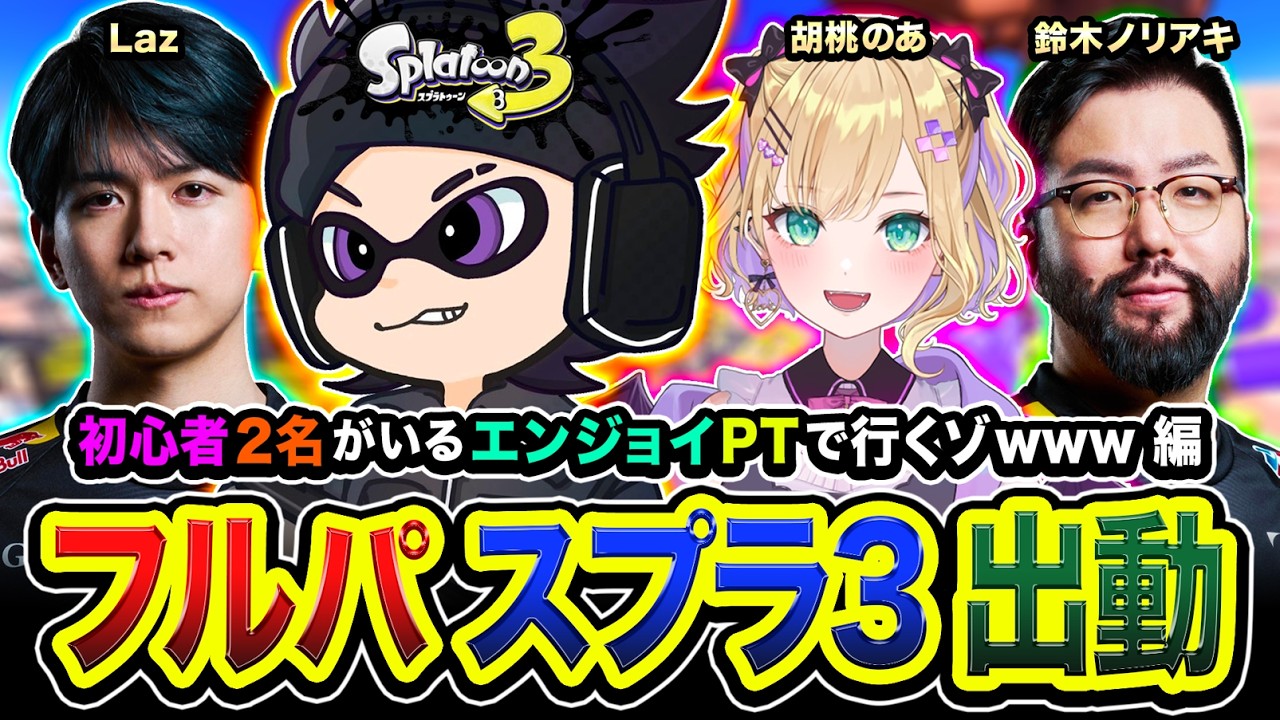【 スプラトゥーン3 】さぁ！行けるのかオレ？初心者枠ですけど全力で行きますwww編！ 胡桃のあ, Laz, 鈴木ノリアキ【ハセシン】