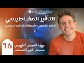 فارس عامر فيزياء الصف الثالث الثانوي 2026 الفصل الثاني المحاضرة 16 أميتر التيار المستمر 