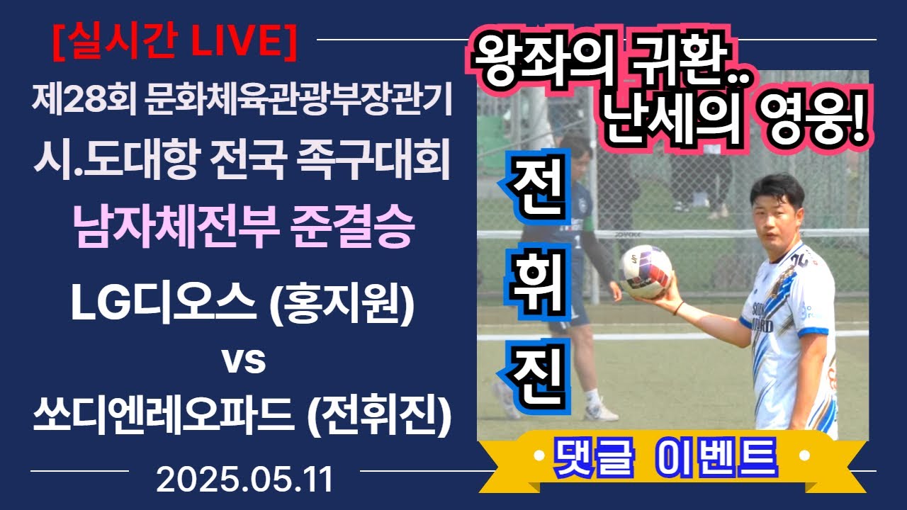 [체전부 준결승] 쏘디엔(전휘진) vs LG디오스(홍지원) 제28회 문체부장관기 시.도대항 전국족구대회 (korea jokgu)