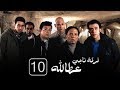 مسلسل فرقة ناجي عطا الله الحلقة العاشرة - Nagy Attallah Squad Series 10