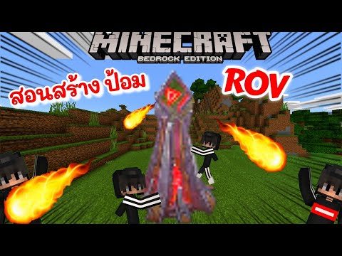 Minecraft​ : สอนสร้างป้อมใน ROV !! ยิงได้ด้วย​ ( โครตเจ๋ง!!! )