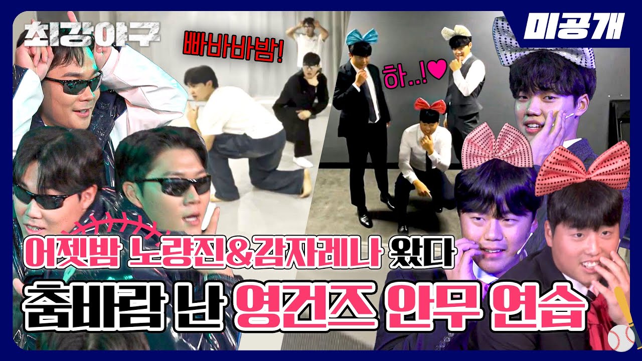 [미공개] 영건즈 내가 낳을 걸(?)🥰 잇몸 마르는 '노량진 소방차&포테이토 캬라멜' 춤 연습 비하인드🙌 | 〈최강야구〉 비하인드