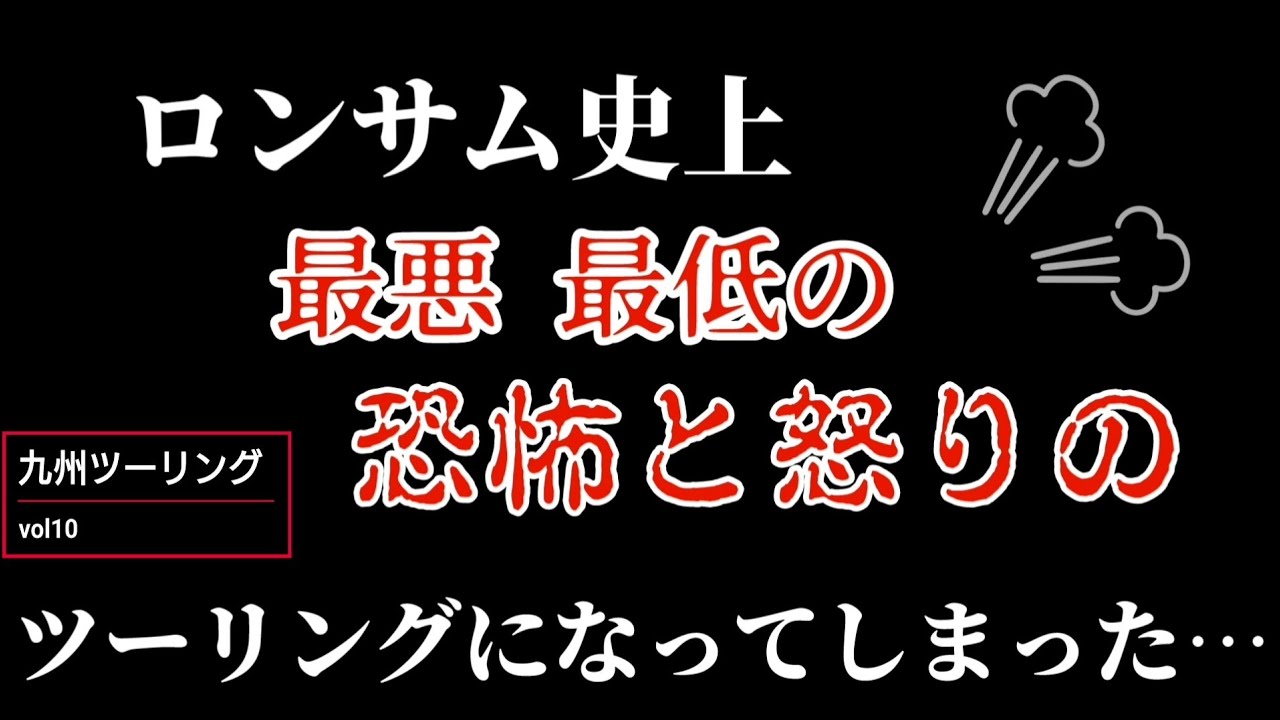 【Motovlog＃170】史上最悪の怒りと恐怖の九州ツーリングday4