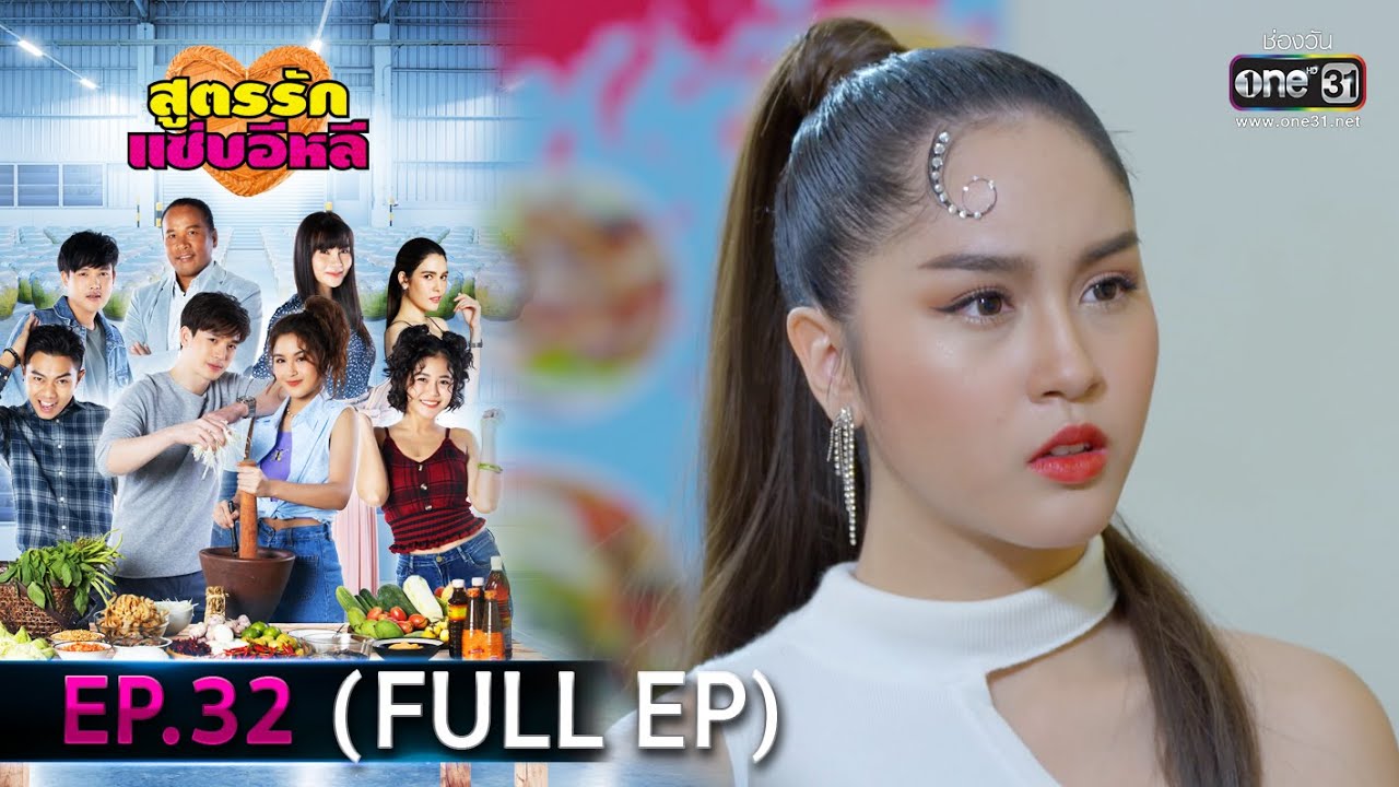 รับจ้าง พิมพ์ เอกสาร ทุก ประเภท ค่ะ  Update New  สูตรรักแซ่บอีหลี | EP.32 (FULL EP) | 11 ม.ค. 64 | one31 [ประเทศไทยรับชม 12 ก.พ. 64]