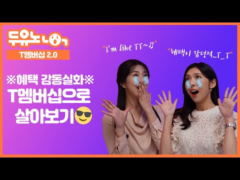 [두유노] ⭐T멤버십으로 살아보기⭐ “할인도 적립도 혜택이 감동적…T_T”
